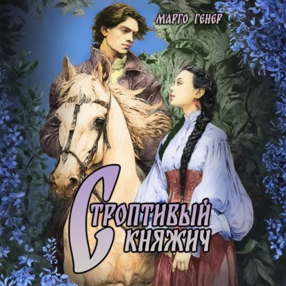 Скачать книгу Строптивый княжич
