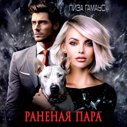 Скачать книгу Раненая пара