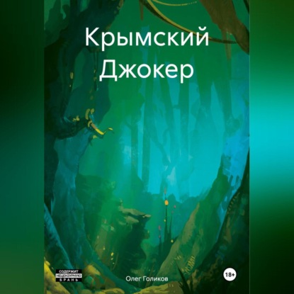 Скачать книгу Крымский Джокер