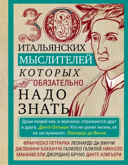 Скачать книгу 30 итальянских мыслителей, которых обязательно надо знать