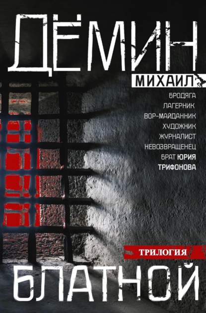 Скачать книгу Блатной: Блатной. Таежный бродяга. Рыжий дьявол