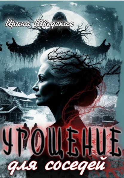 Скачать книгу Угощение для соседей