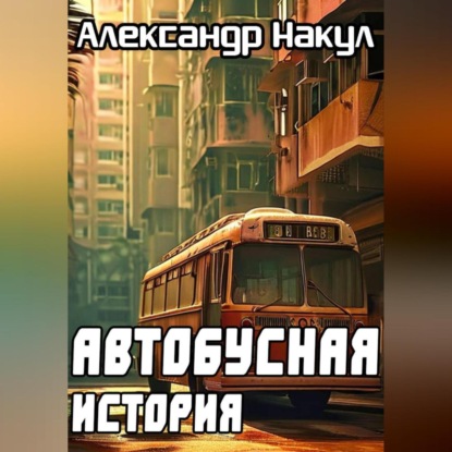 Скачать книгу Автобусная история