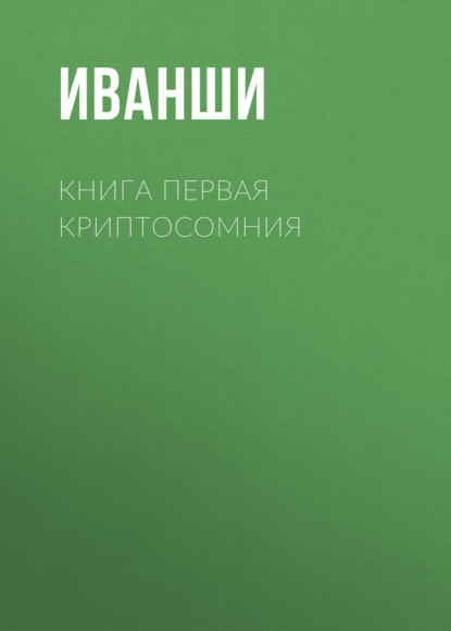 Скачать книгу КНИГА ПЕРВАЯ КРИПТОСОМНИЯ