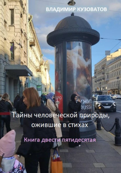 Скачать книгу Тайны человеческой природы, ожившие в стихах. Книга двести пятидесятая