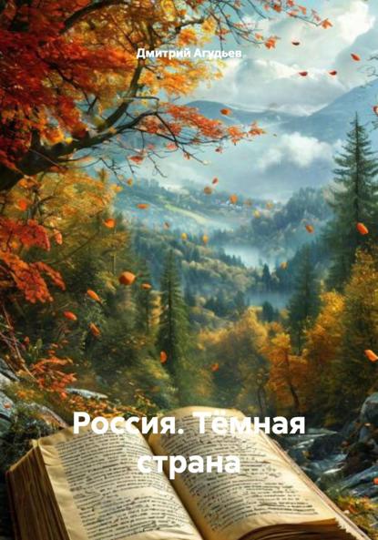 Скачать книгу Россия. Тёмная страна