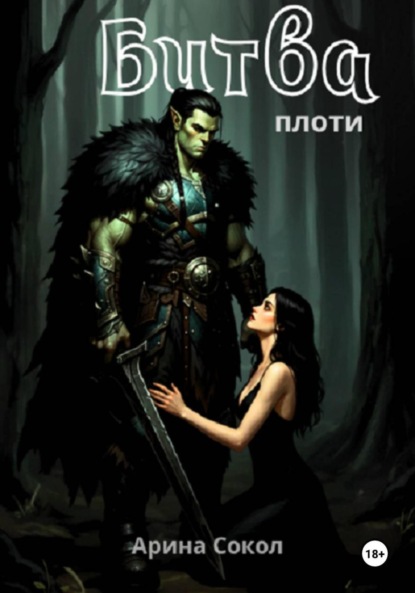 Битва плоти