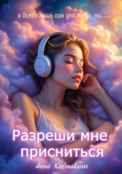 Скачать книгу Разреши мне присниться