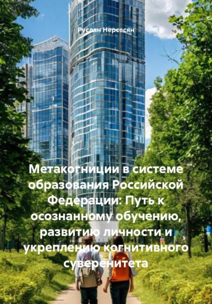 Скачать книгу Метакогниции в системе образования Российской Федерации: Путь к осознанному обучению, развитию личности и укреплению когнитивного суверенитета