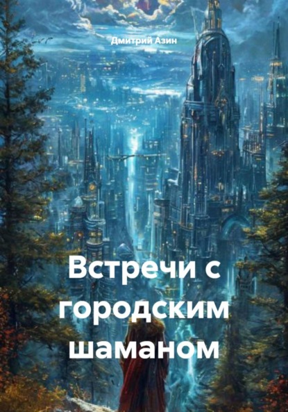 Скачать книгу Встречи с городским шаманом
