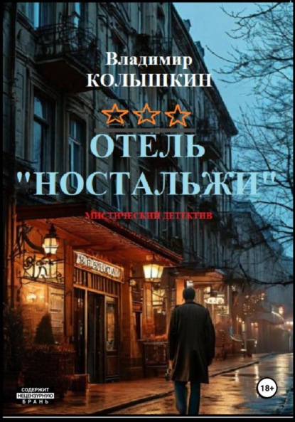 Скачать книгу Отель «Ностальжи»