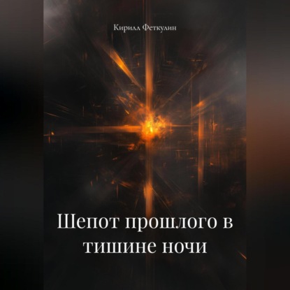 Скачать книгу Шепот прошлого в тишине ночи