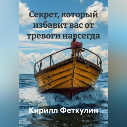 Скачать книгу Секрет, который избавит вас от тревоги навсегда