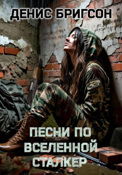 Песни по вселенной СТАЛКЕР