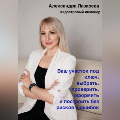 Скачать книгу Ваш участок под ключ: Как выбрать, проверить, оформить и построить без рисков и ошибок