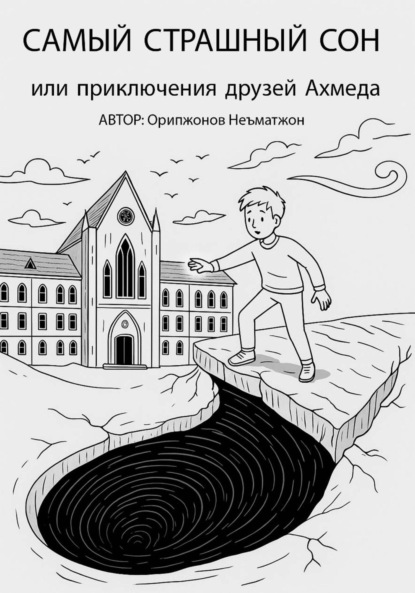 Скачать книгу Самый страшный сон, или Приключения друзей Ахмеда