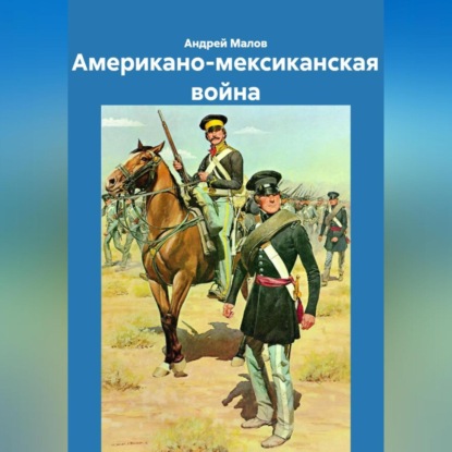 Скачать книгу Американо-мексиканская война