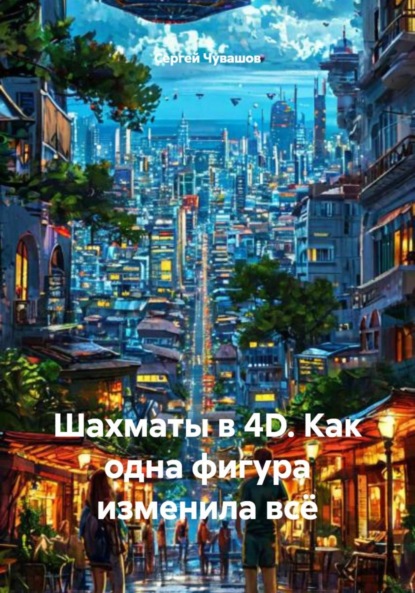 Скачать книгу Шахматы в 4D. Как одна фигура изменила всё
