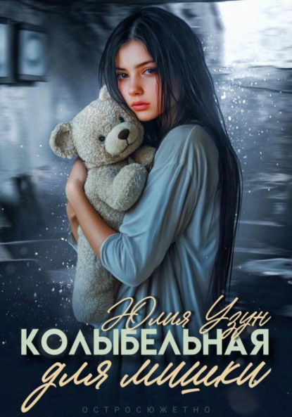 Скачать книгу Колыбельная для мишки