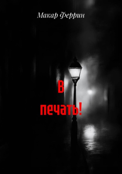 Скачать книгу В печать!