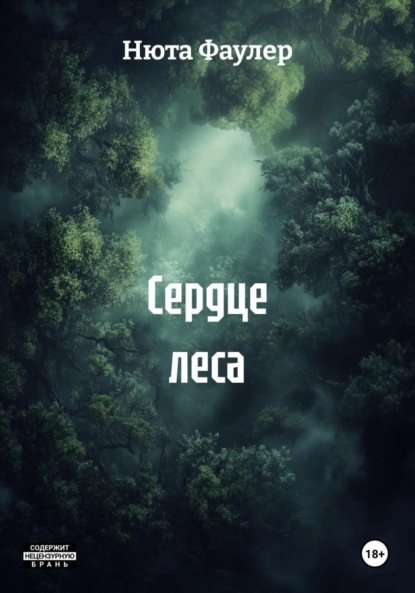 Скачать книгу Сердце леса