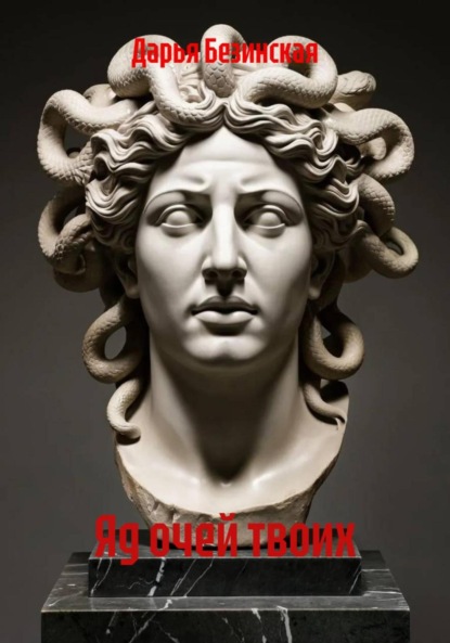 Скачать книгу Яд очей твоих