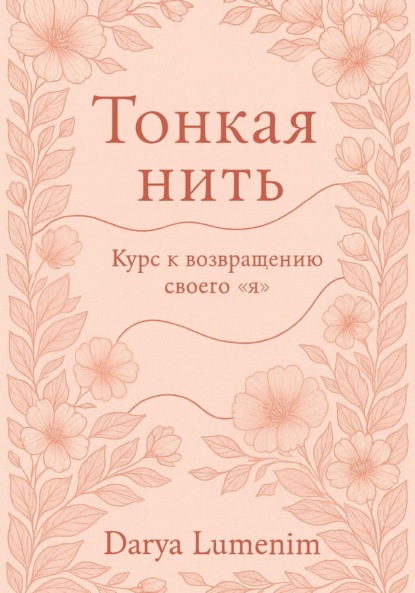 Скачать книгу Тонкая нить: курс к возвращению своего "Я"