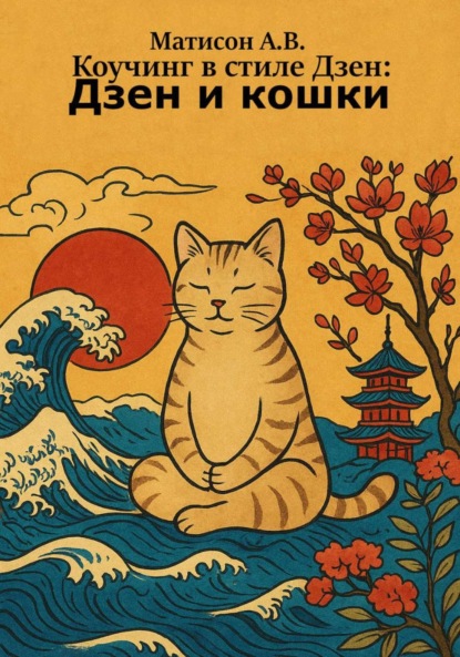 Скачать книгу Коучинг в стиле Дзен: Дзен и кошки