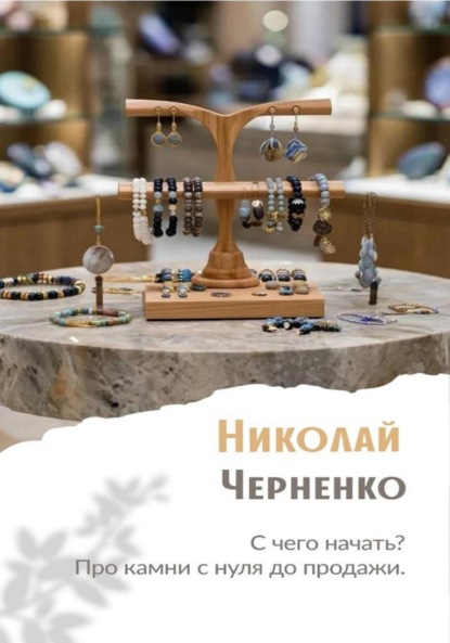 Скачать книгу С чего начать? Про камни с нуля до продажи