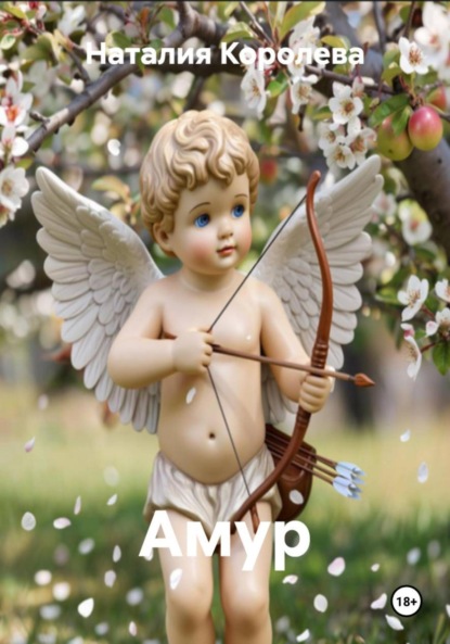 Скачать книгу Амур