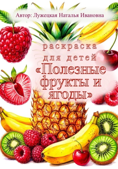 Скачать книгу Раскраска для детей «Полезные фрукты и ягоды»