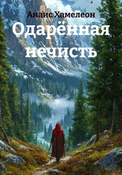 Скачать книгу Одарённая нечисть