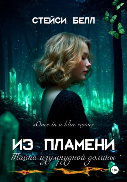 Скачать книгу Из пламени. Тайна изумрудной долины