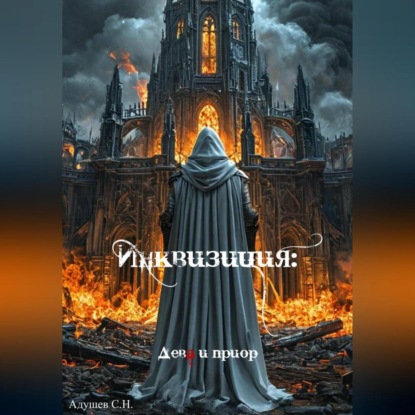 Скачать книгу Инквизиция: Дева и приор