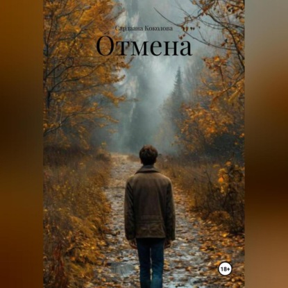 Скачать книгу Отмена