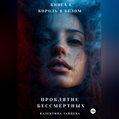 Скачать книгу Проклятие Бессмертных: Король в Белом (книга 4)
