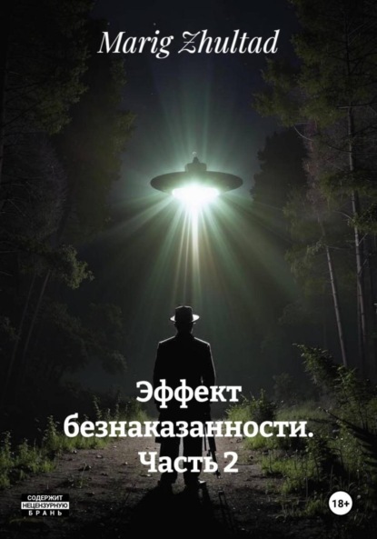 Скачать книгу Эффект безнаказанности. Часть 2