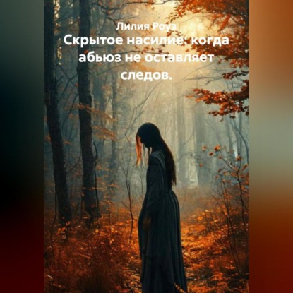 Скачать книгу Скрытое насилие: когда абьюз не оставляет следов.