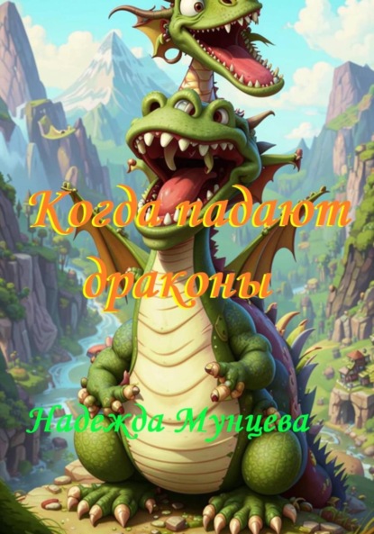 Скачать книгу Когда падают драконы