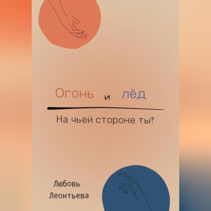 Скачать книгу Огонь и лёд: на чьей стороне ты?