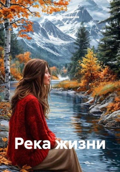 Скачать книгу Река жизни