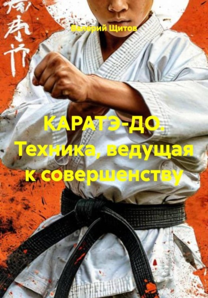 Скачать книгу КАРАТЭ-ДО. Техника, ведущая к совершенству
