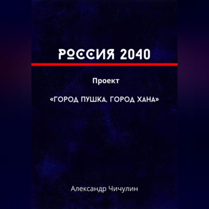 Скачать книгу РОССИЯ 2040 Проект «Город Пушка, Город Хана»