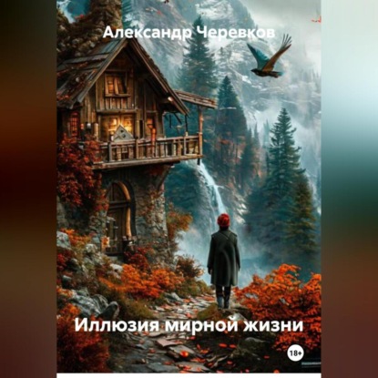 Скачать книгу Иллюзия мирной жизни