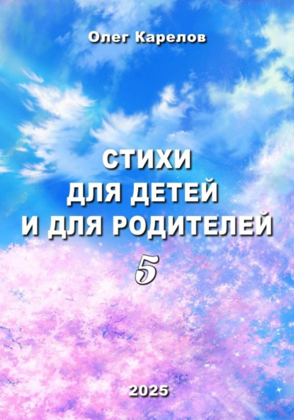 Стихи для детей и для родителей 5
