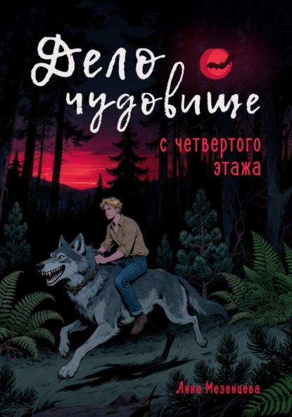 Скачать книгу Дело о чудовище с четвёртого этажа