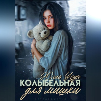 Скачать книгу Колыбельная для мишки
