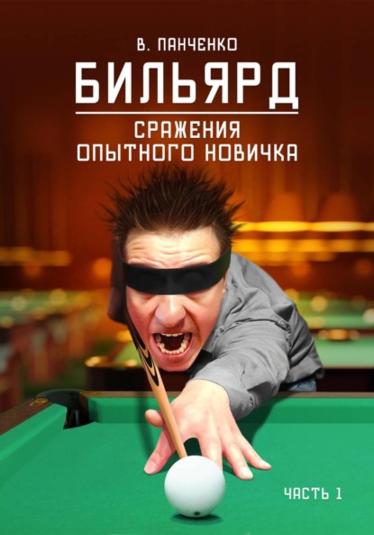 Скачать книгу Бильярд. Сражения опытного новичка Часть 1