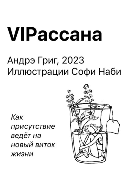 Скачать книгу VIPасана