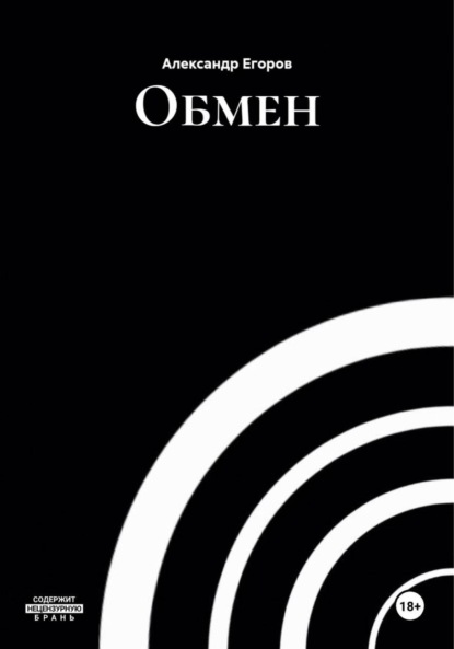 Скачать книгу Обмен